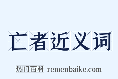 亡者近义词是什么意思的图片